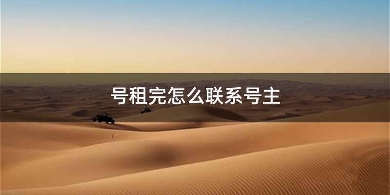 号租完怎么联系号主