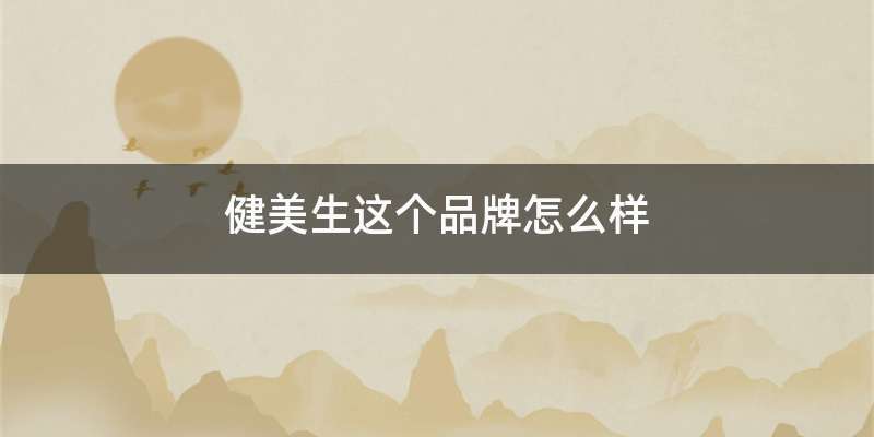 健美生这个品牌怎么样