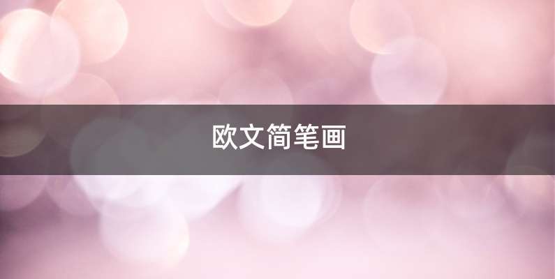 欧文简笔画