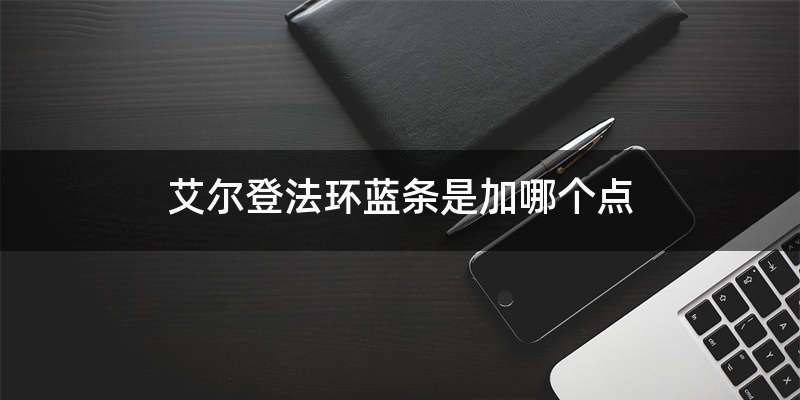 艾尔登法环蓝条是加哪个点