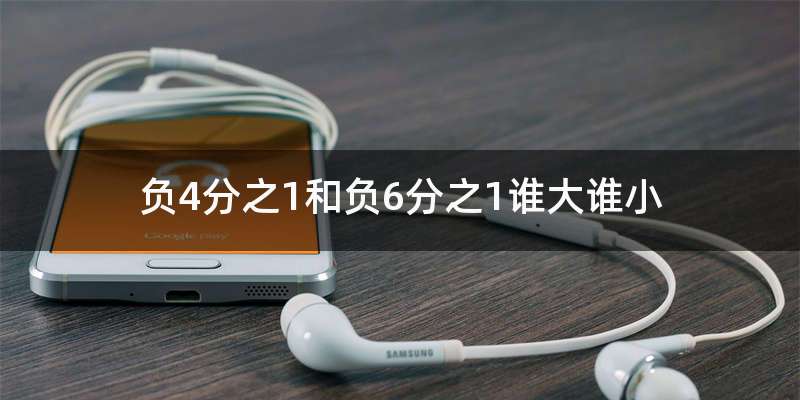 负4分之1和负6分之1谁大谁小