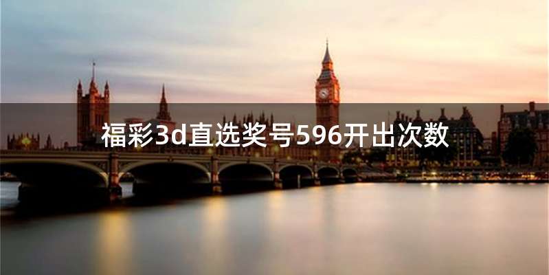 福彩3d直选奖号596开出次数