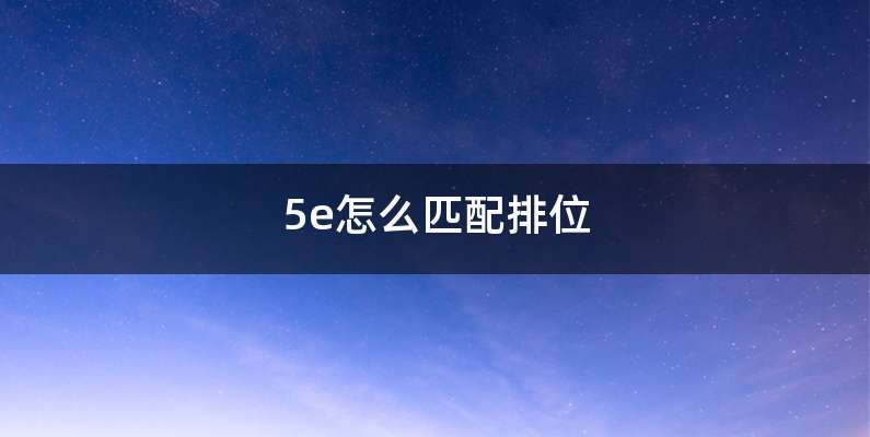 5e怎么匹配排位