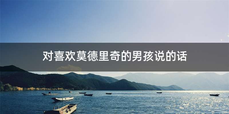 对喜欢莫德里奇的男孩说的话