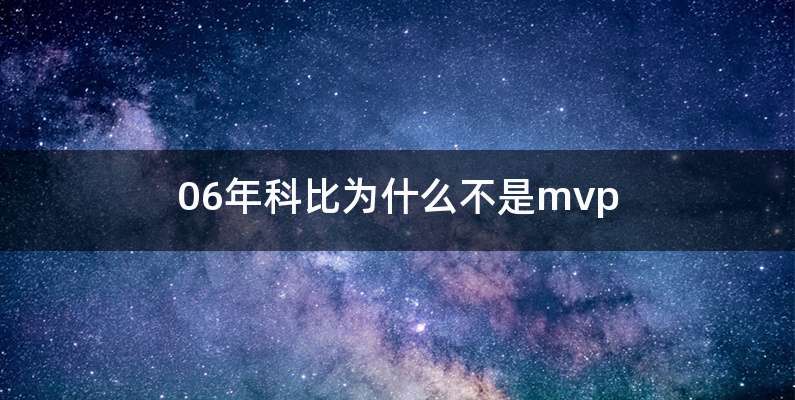 06年科比为什么不是mvp