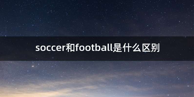 soccer和football是什么区别