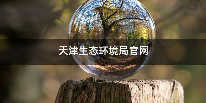 天津生态环境局官网
