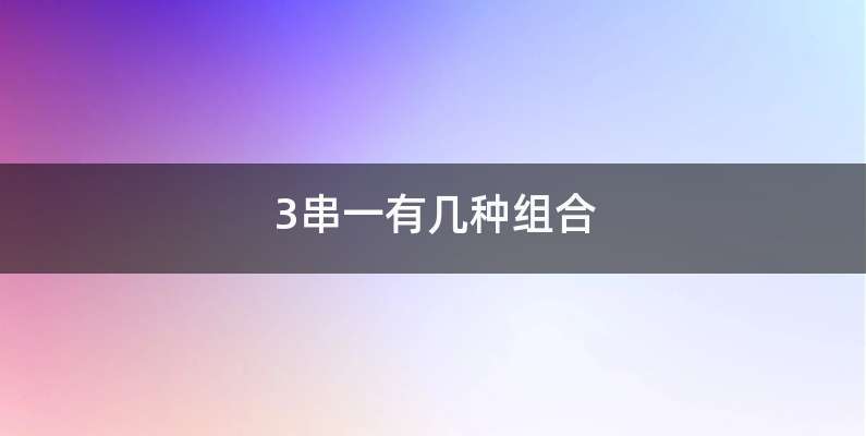 3串一有几种组合