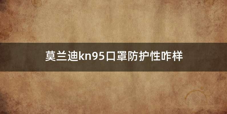莫兰迪kn95口罩防护性咋样