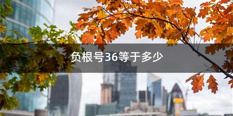 负根号36等于多少