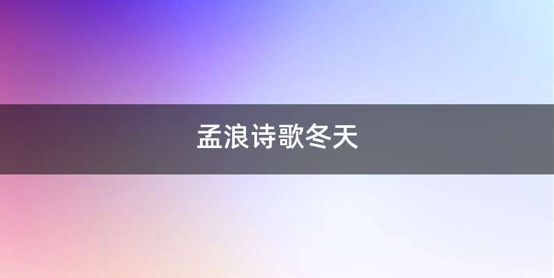 孟浪诗歌冬天