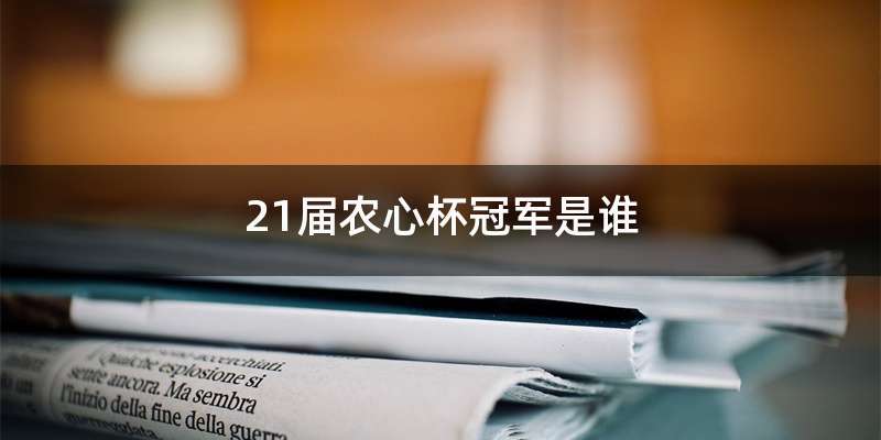 21届农心杯冠军是谁