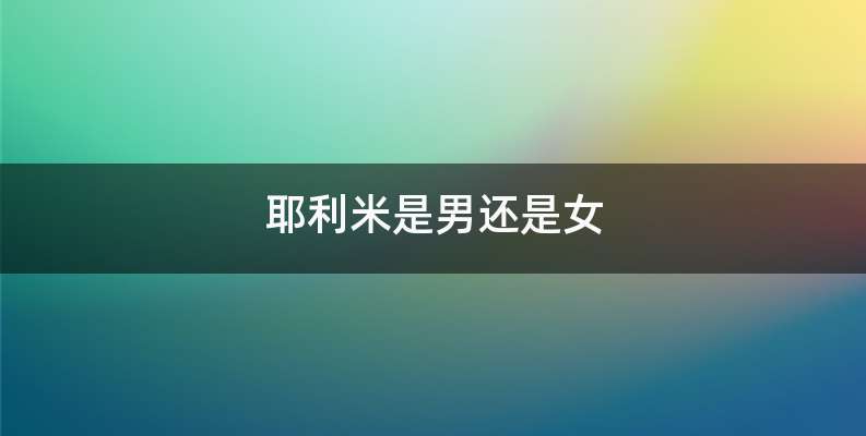 耶利米是男还是女