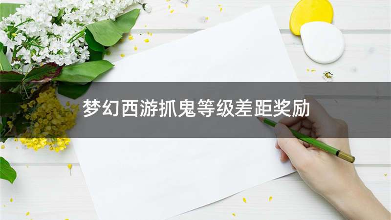 梦幻西游抓鬼等级差距奖励