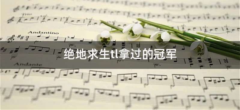 绝地求生tl拿过的冠军