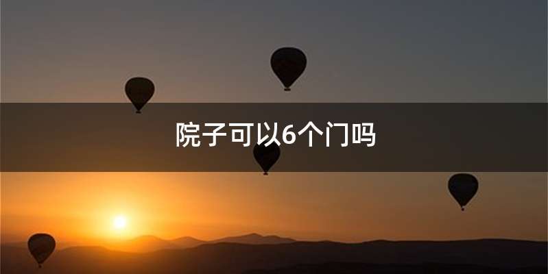 院子可以6个门吗