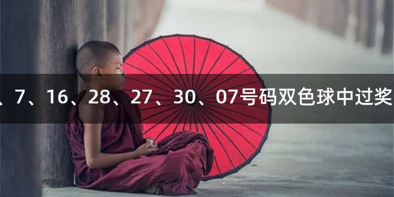 2、7、16、28、27、30、07号码双色球中过奖吗