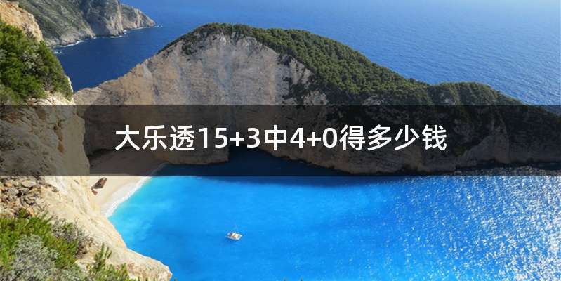 大乐透15+3中4+0得多少钱