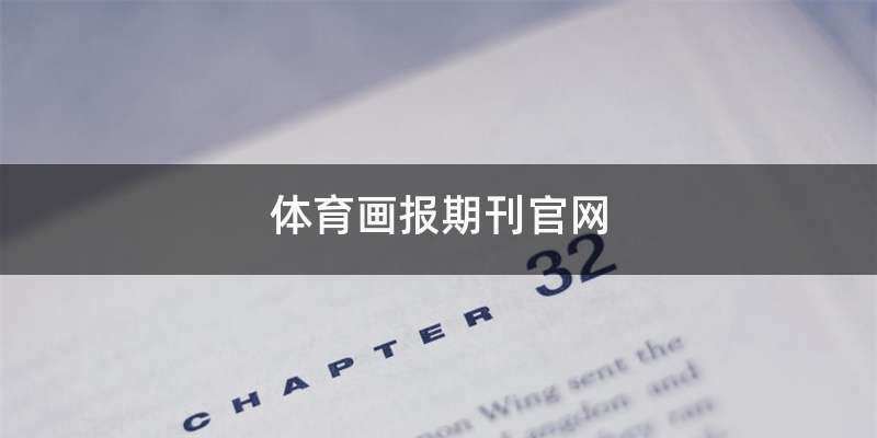 体育画报期刊官网