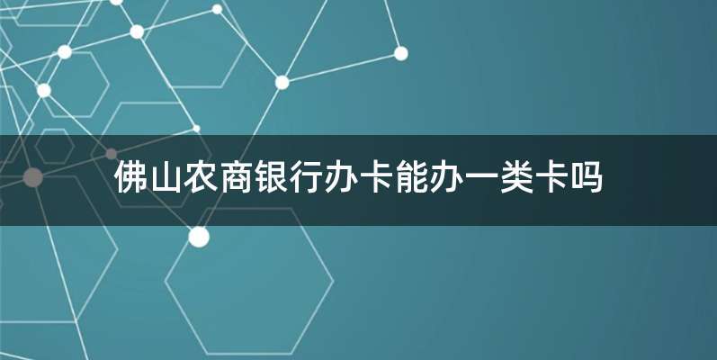 佛山农商银行办卡能办一类卡吗