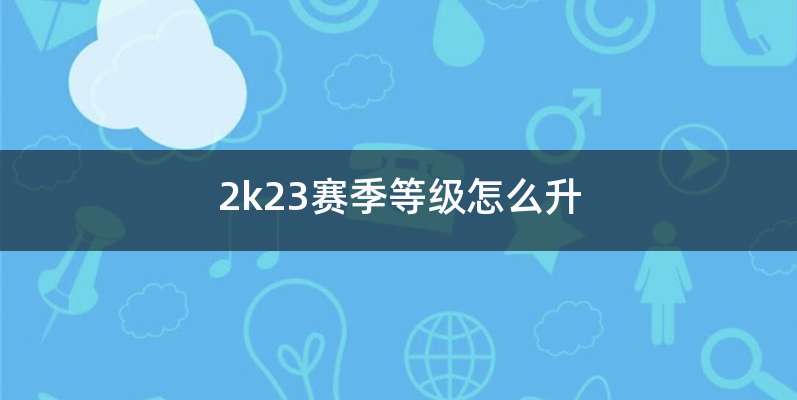 2k23赛季等级怎么升