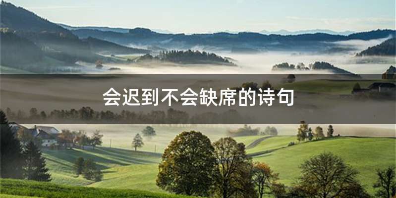 会迟到不会缺席的诗句