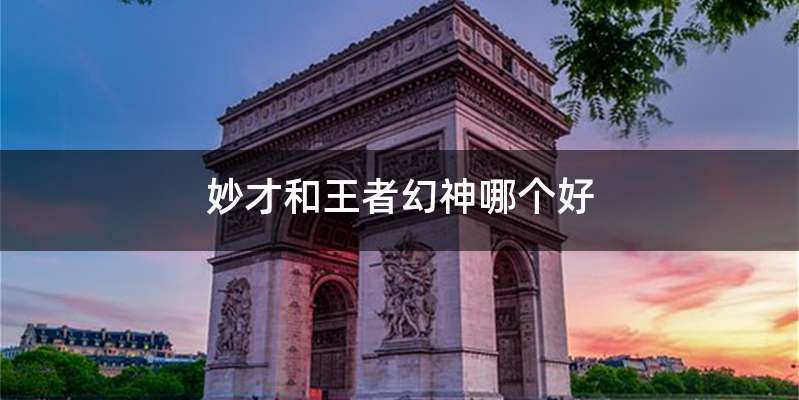 妙才和王者幻神哪个好