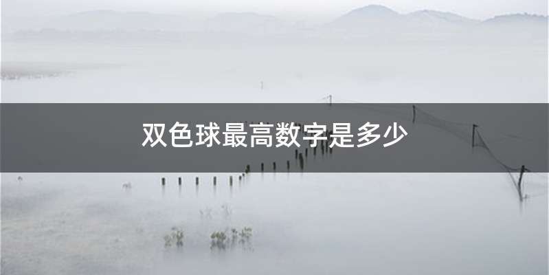 双色球最高数字是多少