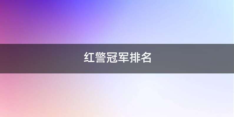 红警冠军排名