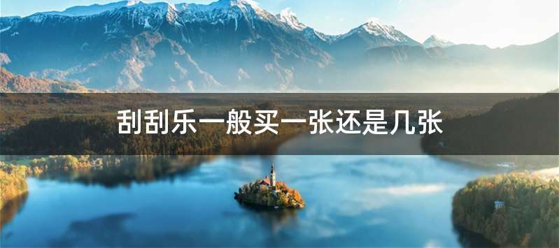 刮刮乐一般买一张还是几张