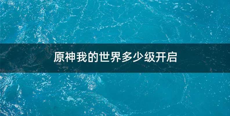 原神我的世界多少级开启