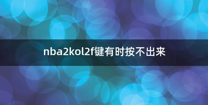 nba2kol2f键有时按不出来