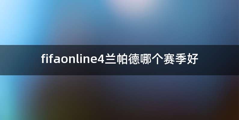fifaonline4兰帕德哪个赛季好
