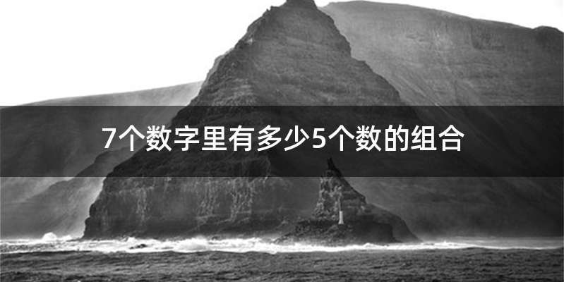 7个数字里有多少5个数的组合