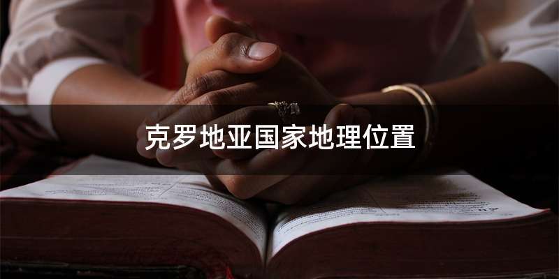 克罗地亚国家地理位置