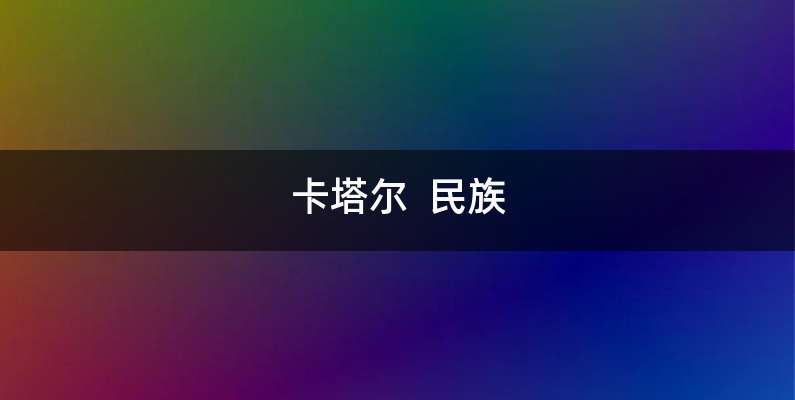 卡塔尔  民族