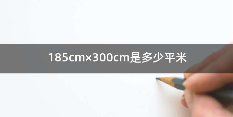 185cm×300cm是多少平米