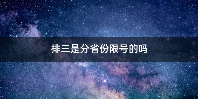 排三是分省份限号的吗