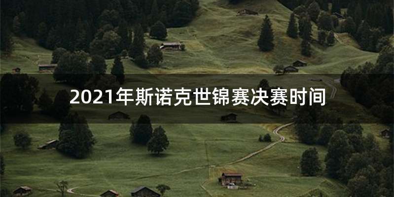 2021年斯诺克世锦赛决赛时间