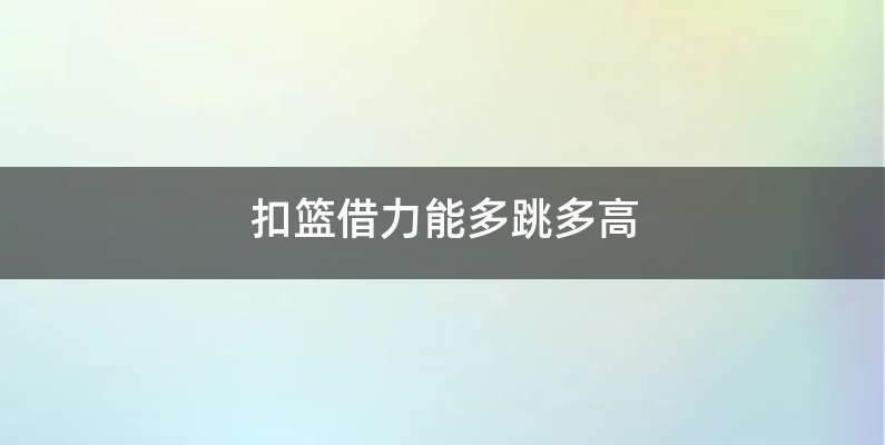 扣篮借力能多跳多高