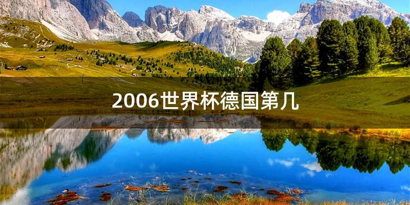 2006世界杯德国第几