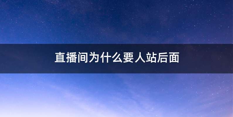 直播间为什么要人站后面