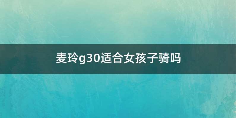 麦玲g30适合女孩子骑吗