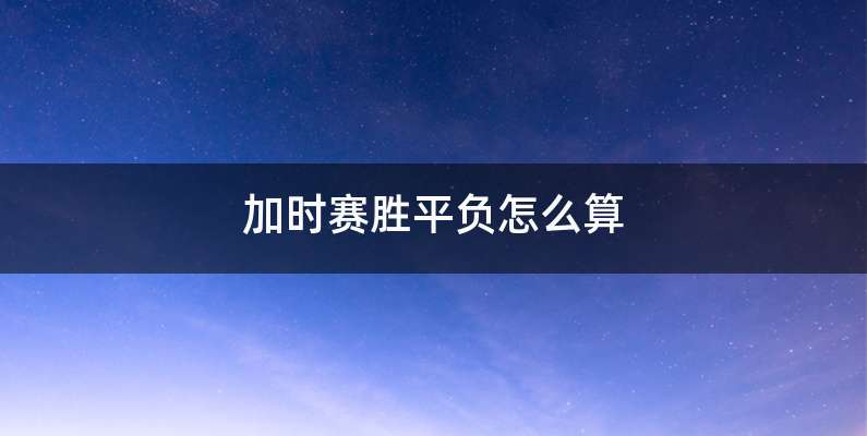 加时赛胜平负怎么算