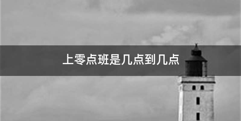 上零点班是几点到几点