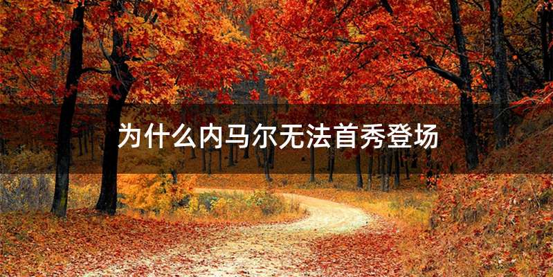 为什么内马尔无法首秀登场