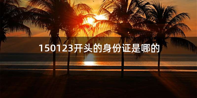 150123开头的身份证是哪的