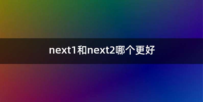 next1和next2哪个更好