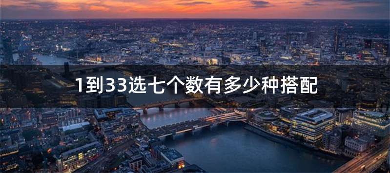 1到33选七个数有多少种搭配