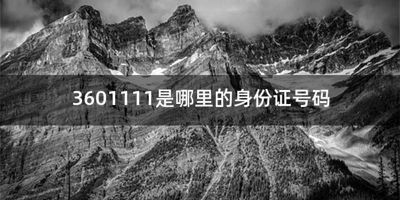 3601111是哪里的身份证号码